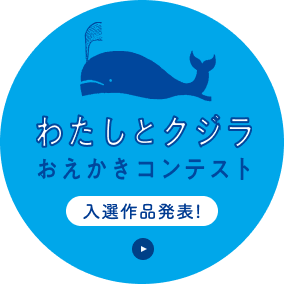 「わたしとクジラ おえかきコンテスト」