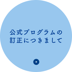 公式プログラムの訂正につきまして