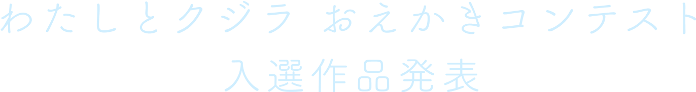 おえかきコンテスト